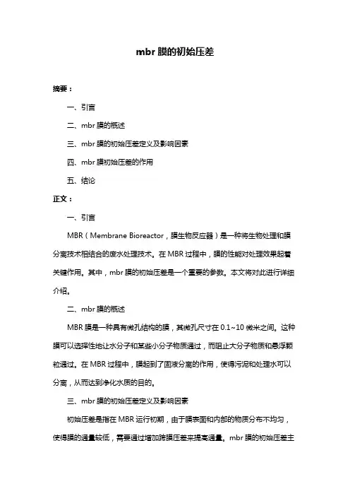 mbr膜的初始压差