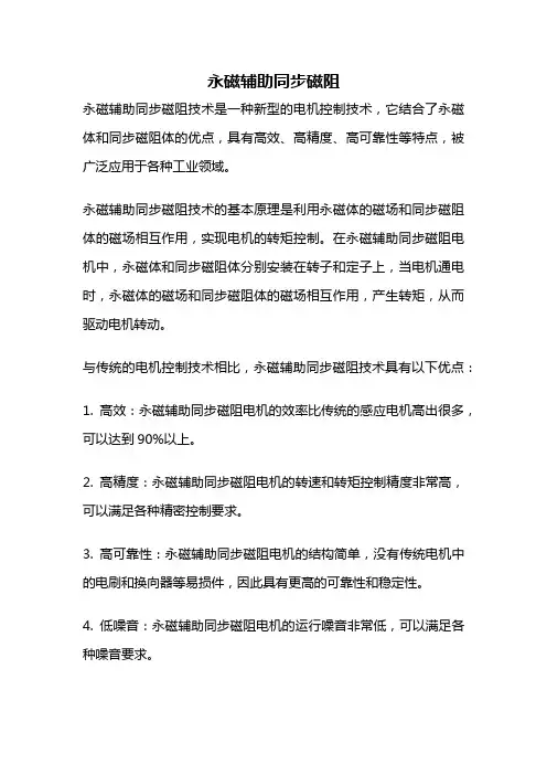 永磁辅助同步磁阻