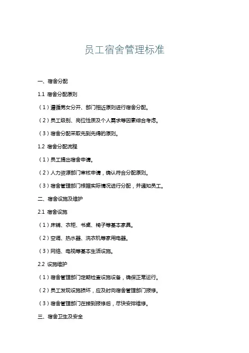 员工宿舍管理标准