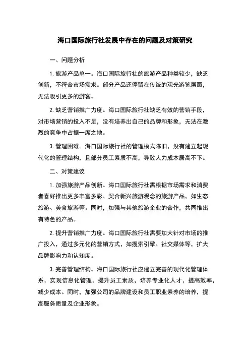 海口国际旅行社发展中存在的问题及对策研究