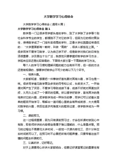 大学数学学习心得体会（通用6篇）