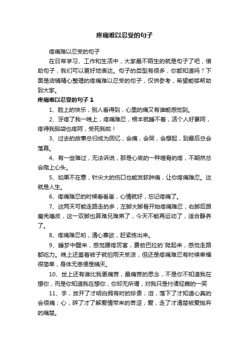 疼痛难以忍受的句子