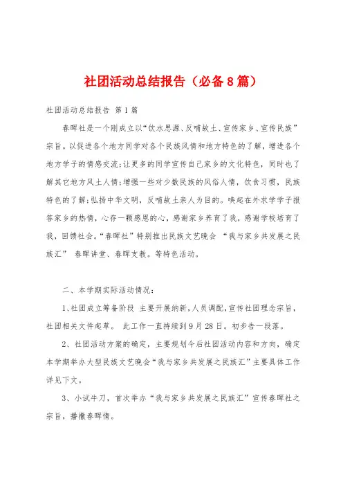社团活动总结报告(必备8篇)