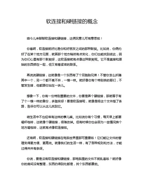 软连接和硬链接的概念