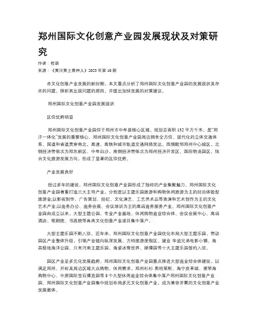 郑州国际文化创意产业园发展现状及对策研究