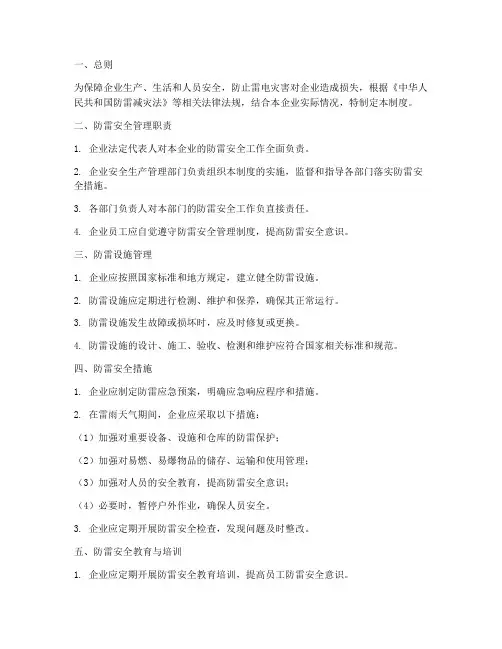 企业防雷安全管理制度