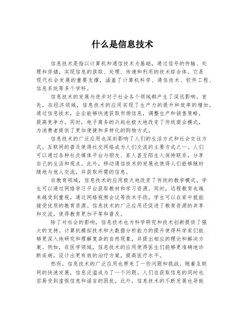 什么是信息技术