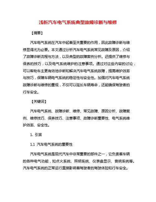 浅析汽车电气系统典型故障诊断与维修