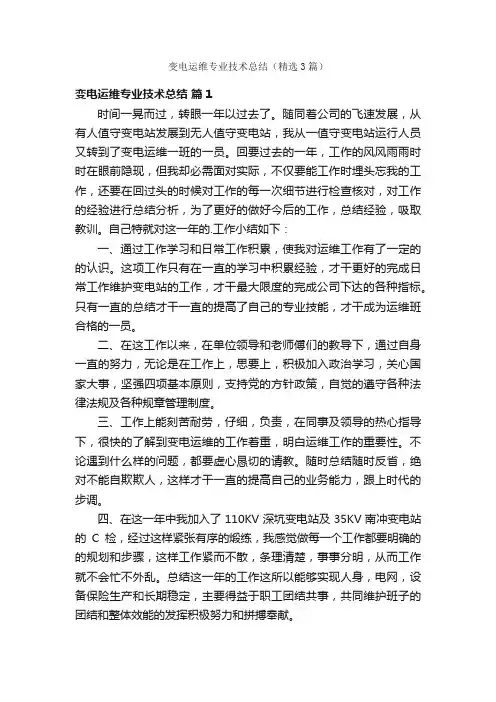 变电运维专业技术总结（精选3篇）