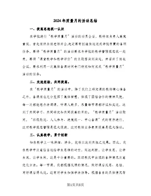 2024年质量月的活动总结(4篇)