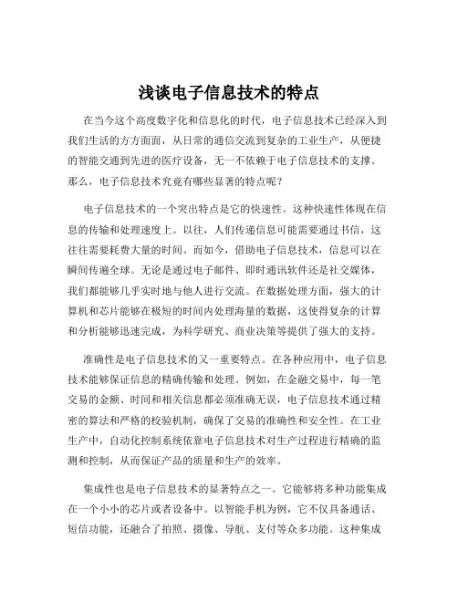浅谈电子信息技术的特点