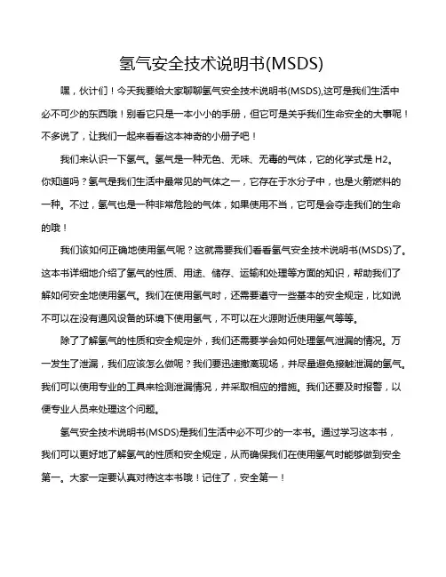 氢气安全技术说明书(MSDS)