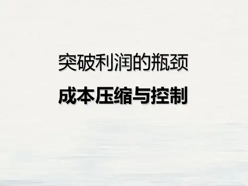 突破利润的瓶颈成本压缩与控制培训教材(PPT78页)