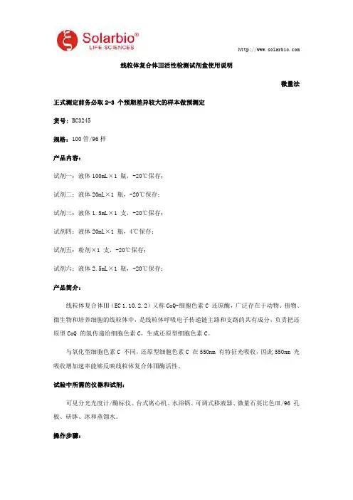 线粒体复合体Ⅲ活性检测试剂盒使用说明