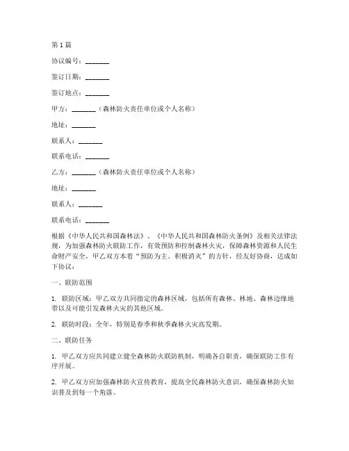 森林防火联防协议书范本(3篇)