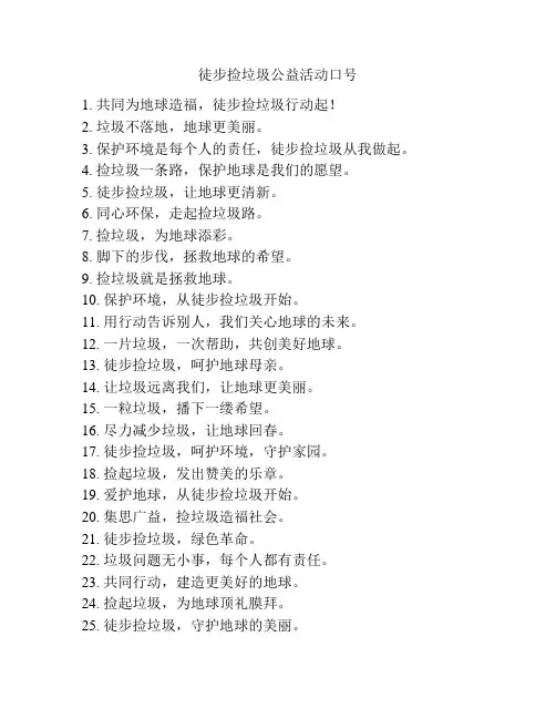 徒步捡垃圾公益活动口号