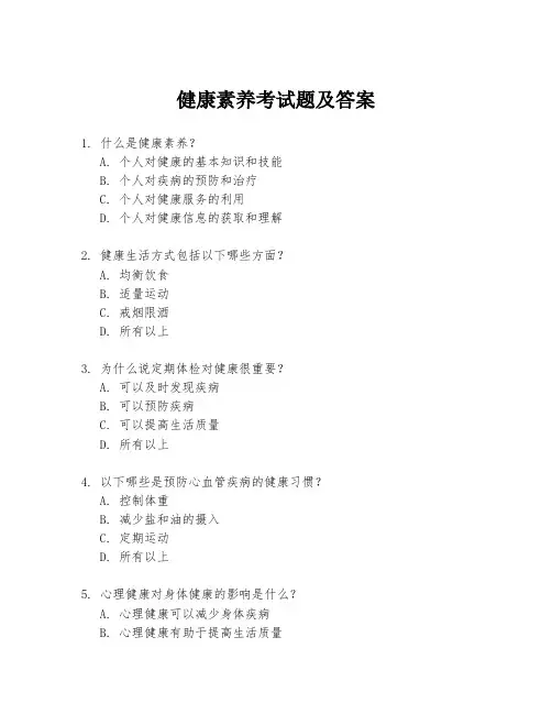 健康素养考试题及答案