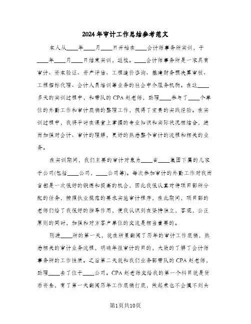 2024年审计工作总结参考范文（3篇）