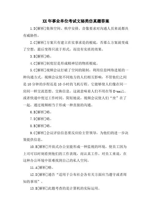 事业单位考试文秘类仿真题答案