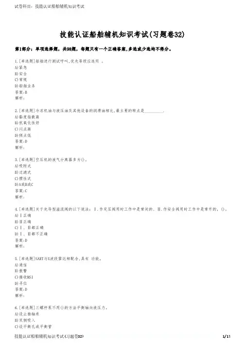 技能认证船舶辅机知识考试(习题卷32)