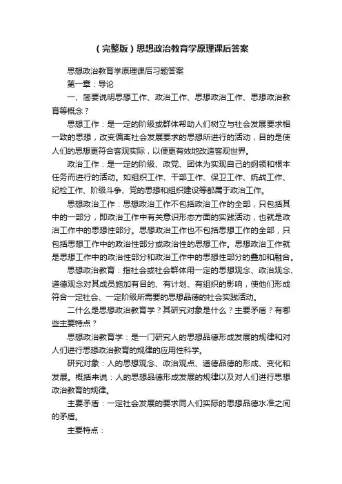 （完整版）思想政治教育学原理课后答案