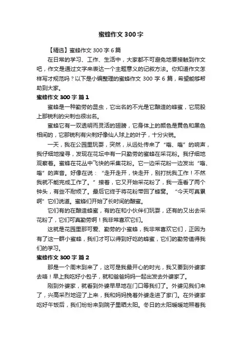 【精选】蜜蜂作文300字6篇