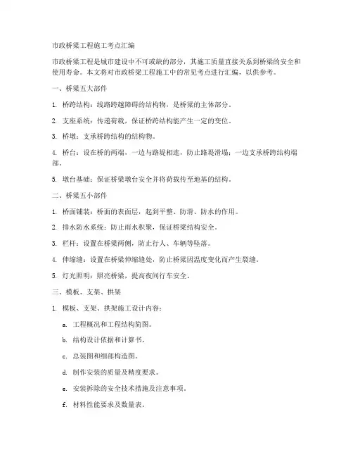 市政桥梁工程施工考点汇编