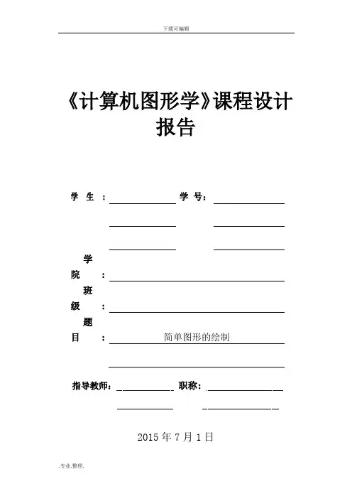 计算机图形学课程设计报告简单图形的绘制