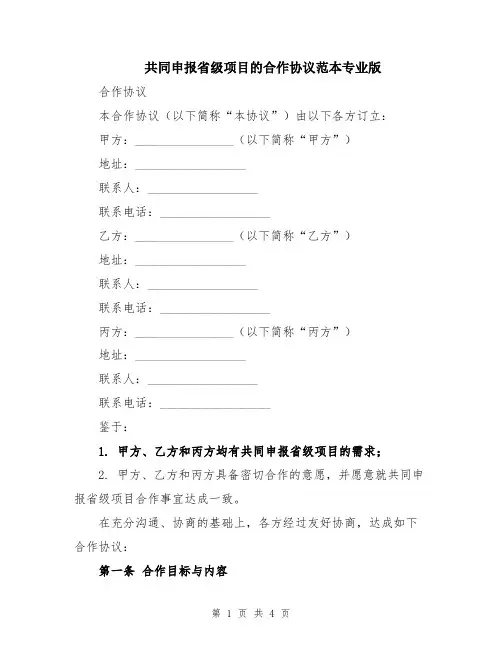 共同申报省级项目的合作协议范本专业版
