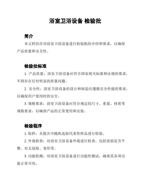 浴室卫浴设备 检验批