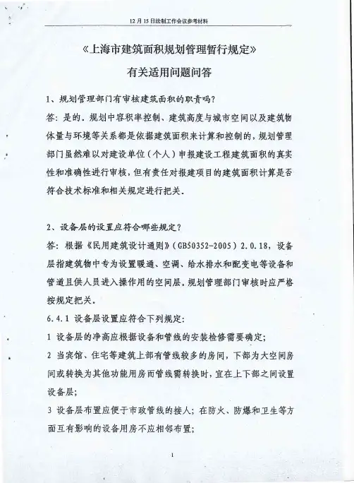 《上海市建筑面积规划管理暂行规定》有关适用问题问答