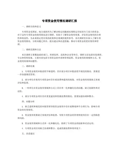专项资金使用情况调研汇报