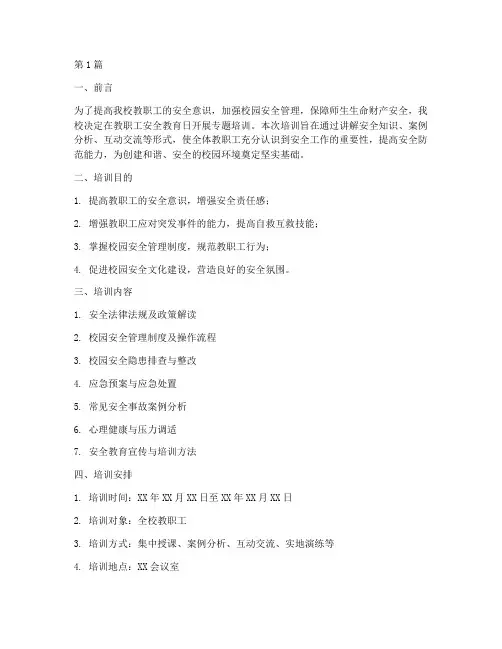 教职工安全教育日培训(2篇)