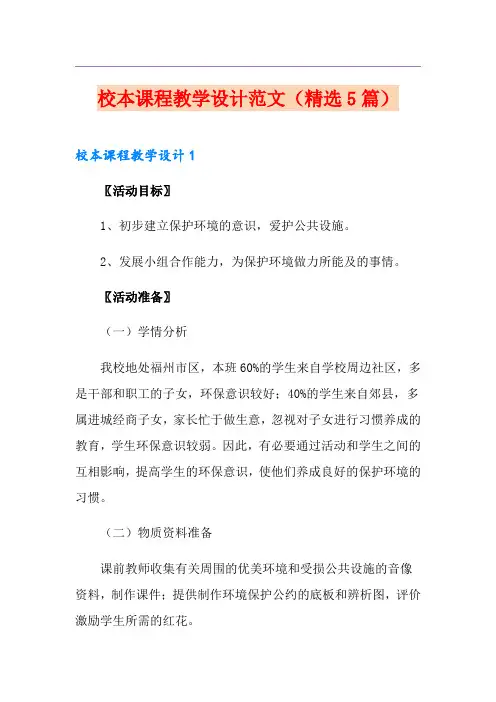 校本课程教学设计范文(精选5篇)