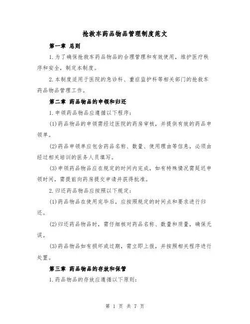 抢救车药品物品管理制度范文(3篇)
