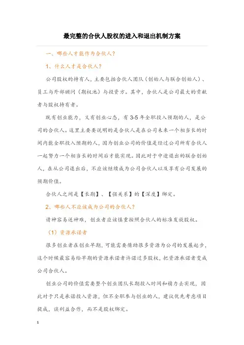 最完整的合伙人股权的进入和退出机制方案