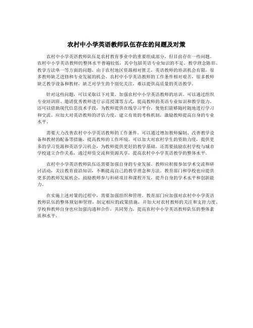 农村中小学英语教师队伍存在的问题及对策
