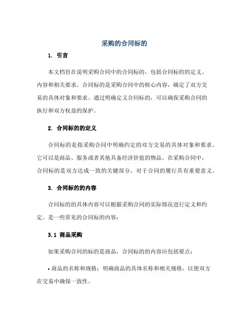 采购的合同标的正规范本(通用版)