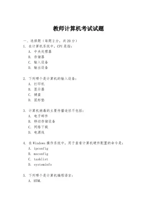教师计算机考试试题