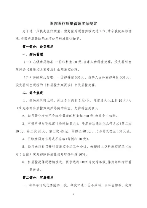 医院医疗质量管理单项奖惩规定