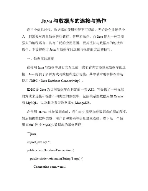 Java与数据库的连接与操作