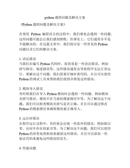 python遇到问题及解决方案