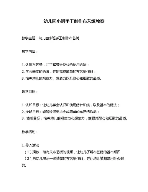 幼儿园小班手工制作布艺绣教案