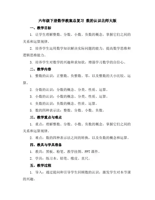 六年级下册数学教案-总复习数的认识-北师大版