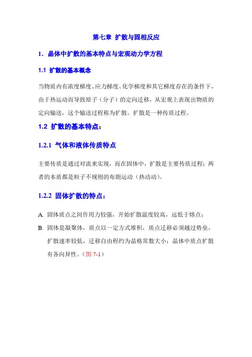 扩散与固相反应-电子教案