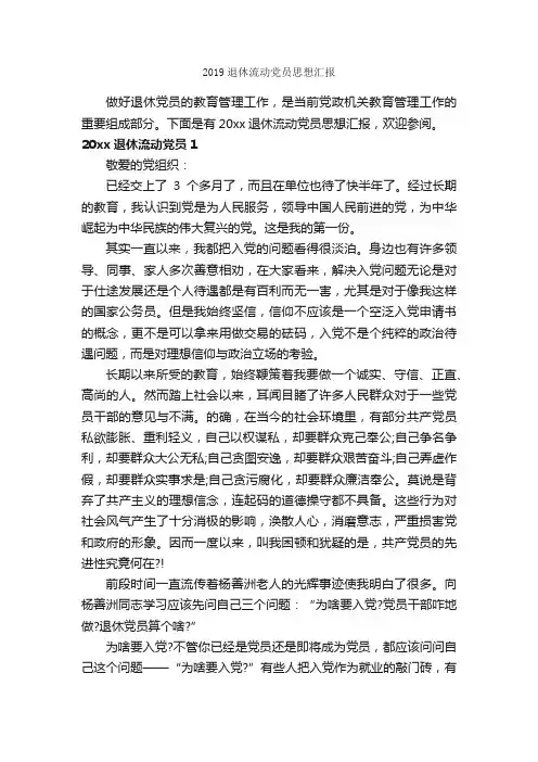 2019退休流动党员思想汇报