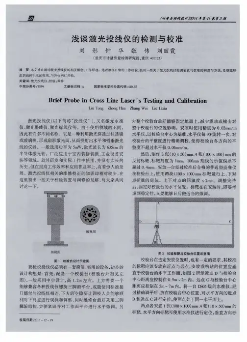 浅谈激光投线仪的检测与校准