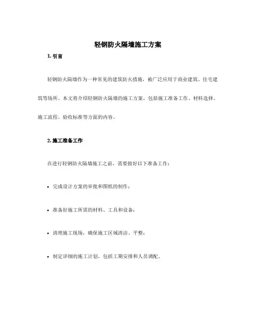 轻钢防火隔墙施工方案