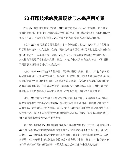3D打印技术的发展现状与未来应用前景