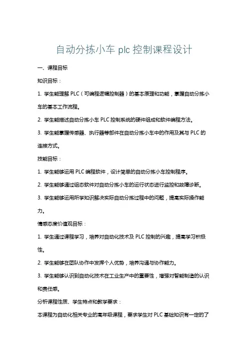 自动分拣小车plc控制课程设计